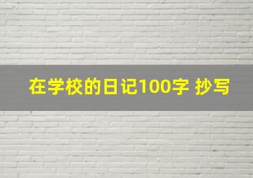 在学校的日记100字 抄写